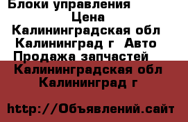 Блоки управления multitronik AUDI › Цена ­ 34 000 - Калининградская обл., Калининград г. Авто » Продажа запчастей   . Калининградская обл.,Калининград г.
